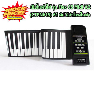 Centrio Piano เปียโนพับได้ 61 คีย์ Flex C8 Midi Version 2 (CTPN-61S)