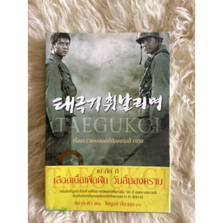 หนังสือTAEGUKGIเลือดเนื้อเพื่อฝันวันสิ้นสงคราม/ตังเจ-คิว