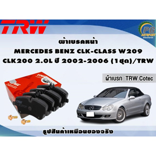 ผ้าเบรคหน้า MERCEDES BENZ CLK-CLASS W209 CLK200 2.0L ปี 2002-2006 (1ชุด)/TRW