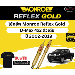 โช้คอัพ Monroe Reflex Gold รถยนต์รุ่น Isuzu D-Max 4x2 ตัวเตี้ย ปี 2002-2019 มอนโร รีเฟล็กโกลด์ อีซูซุ ดีแมกซ์