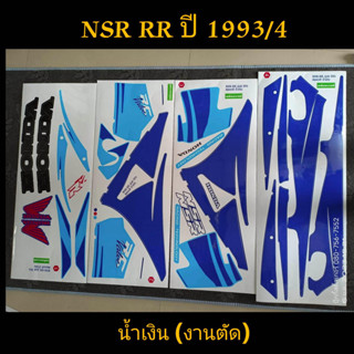 สติ๊กเกอร์ NSR RR สีน้ำเงิน งานตัด 1993 รุ่น 4 ตากลม