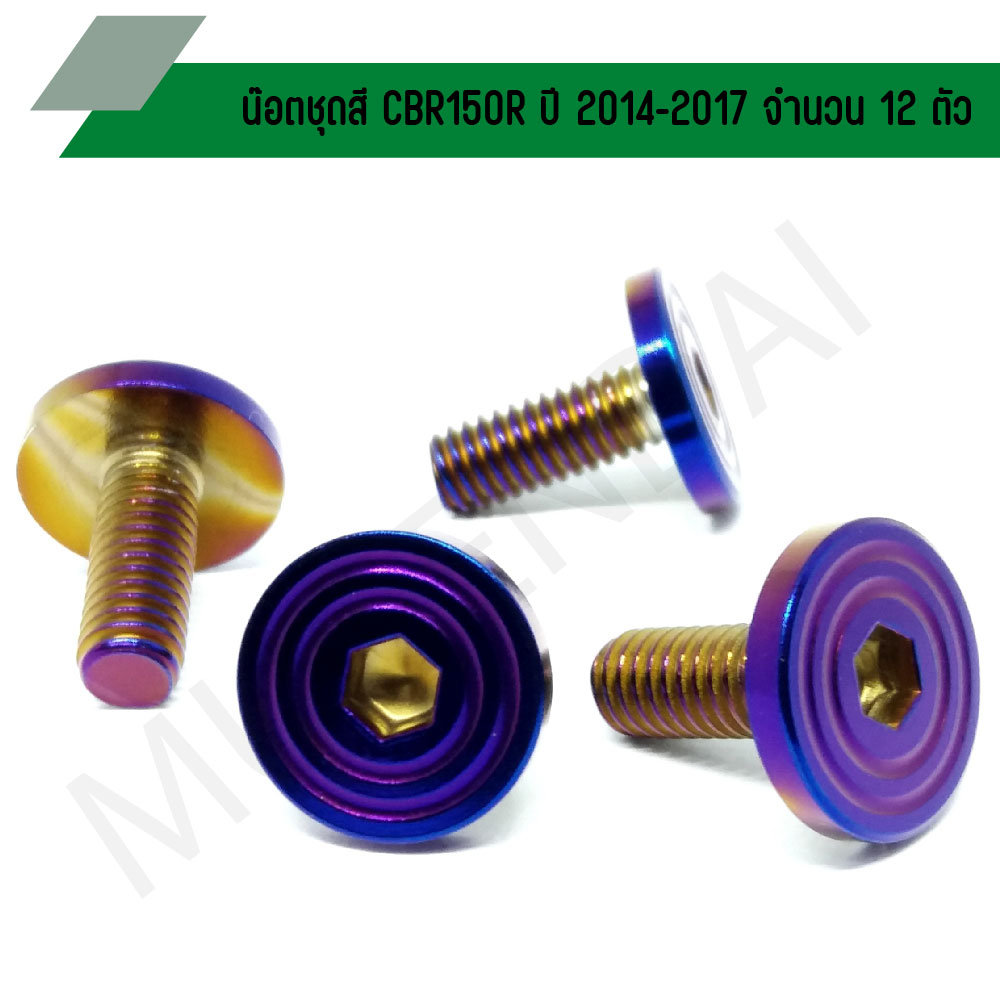 น๊อตชุดสี CBR150R ปี2014-2017 น๊อตใส่ชุดสี CBR150R  น๊อตยึดชุดสีCBR150R สำหรับปี 2014-2017 (จำนวน 12