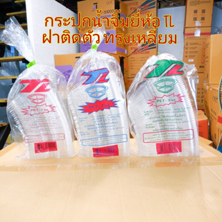 ถ้วยน้ำจิ้มพลาสติกฝาติด PET TL ขนาด 1ออนซ์(1oz.), 2ออนซ์(2oz.), 3ออนซ์(3oz.) บรรจุ 50ชุด