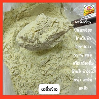 ถั่วเขียวผง  ผงถั่วเขียว ขนาด 500 กรัม