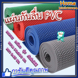 🌟 สุ่มสี 🌟 แผ่นยางกันลื่น PVC 🌈 ขนาด 90x300ซม. หนา 0.45ซม. พรมกันลื่นพีวีซี แผ่นรองกันลื่น แผ่นกันลื่นห้องน้ำ แผ่นปูพื้น