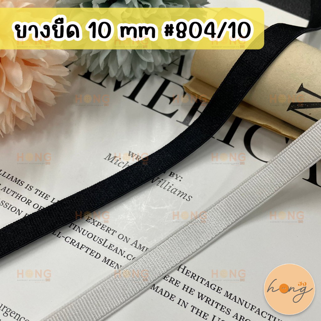 ☑️ยางยืด ยางยืดเสื้อใน ขนาด 10 mm #804/10 (สั่งขั้นต่ำ 1 หลา) [พร้อมส่งในไทย] ราคา ถูกที่สุด ดีลบีเคเค รูปภาพหลัก