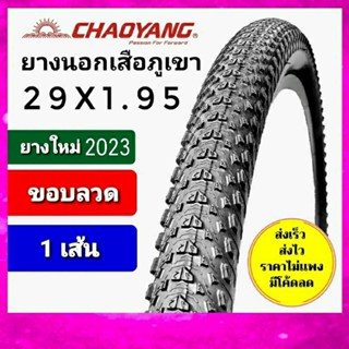 ยางนอก chaoyang  29x1.95 ยางนอกเสือภูเขา