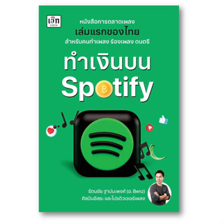 ทำเงินบน Spotify ผู้เขียน: รัตนชัย ฐาปนะพงศ์  สำนักพิมพ์: เช็ก/Czech