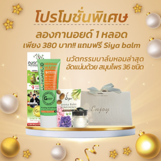 โปรโมชั่นพิเศษ!! ลองกานอยด์ 100 g. + Siya Aroma Balm 36 Medicinal Herbs (ชุดนำเข้าไม่มีวางขายในไทย)