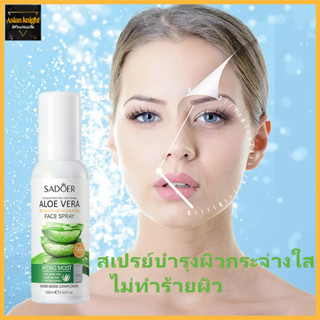 สเปรย์ว่านหางจระเข้ Aloe Vera Spray 100ml. อโลเวร่า ช่วยเติมความสดชื่น เพิ่มความชุ่มชื้น ลดผิวไหม้แดด สเปรย์น้ำแร่-730