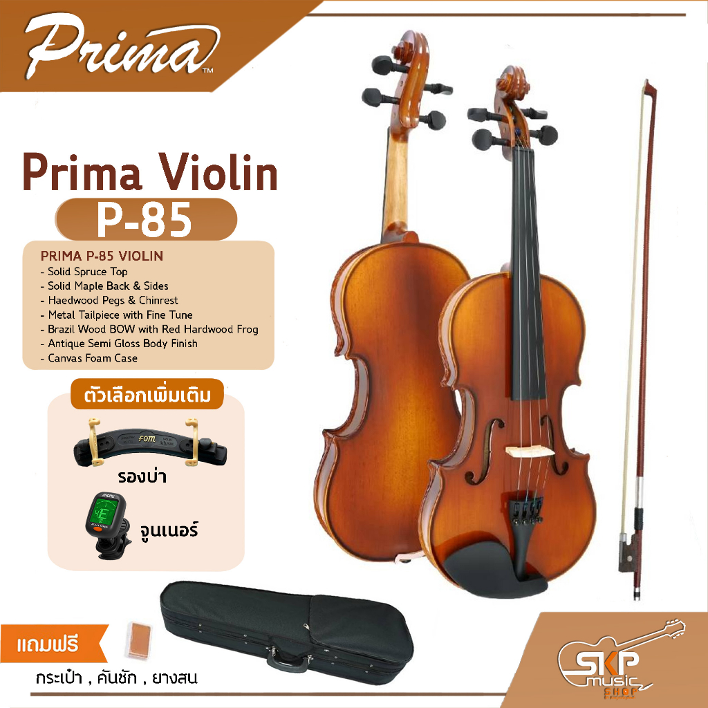 ไวโอลิน Prima Violin P-85 ขนาด 1/2,1/4,3/4,4/4 ไม้หน้าสปรูซแท้ ไม้หลังและข้างเมเปิลแท้ แถมกระเป๋าผ้าบุกันกระแทก คันชัก