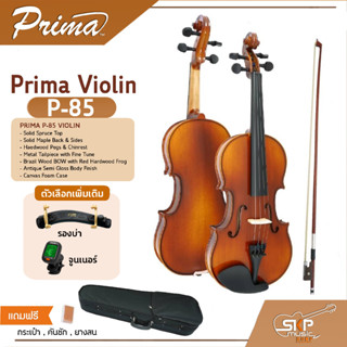 ไวโอลิน Prima Violin P-85 ขนาด 1/2,1/4,3/4,4/4  ไม้หน้าสปรูซแท้ ไม้หลังและข้างเมเปิลแท้ แถมกระเป๋าผ้าบุกันกระแทก คันชัก