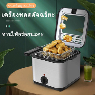 🔥ราคาพิเศษหม้อทอดไฟฟ้า เตาทอดไฟฟ้า2.5L หม้อทอดเฟรนฟราย หม้อทอด หม้อทอดไก่ ควบคุมอุณหภูมิฟรี ทำจากสแตนเลสอย่างดี หม้อทอดที่จำเป็นสำหรับแผงลอยบนถนน