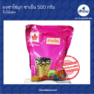 ผงชาไข่มุก กลิ่น ชาเย็น ตรา ใบไม้แดง 500 กรัม ★★★★★