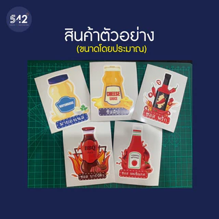 สติกเกอร์ติดขวด ซอส ต่างๆกันน้ำ สติกเกอร์สำเร็จรูป ขนาด 7x9ซม. แบบไดคัท พร้อมใช้งาน