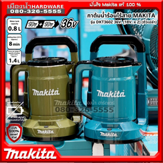 Makita รุ่น DKT360Z กาต้มน้ำไร้สาย 36V (18V+18V) มีสีเขียว / สีโอลีฟ กาต้มน้ำร้อน กาต้มน้ำ / แก้วสแตนเลส รุ่น KF00000020