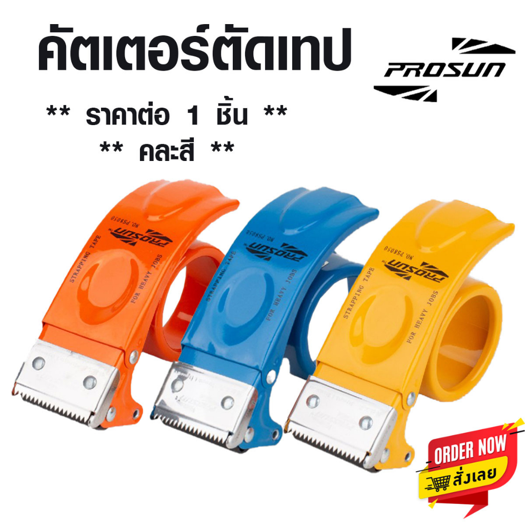 คัตเตอร์ ตัดเทป แกน 3 นิ้ว ใช้กับหน้ากว้างไม่เกิน 2 นิ้ว ที่ตัดเทปกาว ที่รูด กบ แท่น ตัวตัดเทป คละสี ST