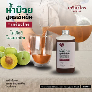 น้ำบ๊วย เข้มข้น 500 มล. ไม่เจือสี ไม่แต่งกลิ่น ผลิตจากผลบ๊วยธรรมชาติ Concentrated Plum Juice 浓缩梅汁