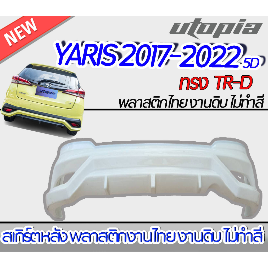 สเกิร์ตหลัง YARIS 2017-2022 5D ลิ้นหลัง ทรง TR-D พลาสติก งานดิบ ไม่ทำสี