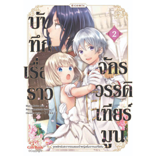 บันทึกเรื่องราวจักรวรรดิเทียร์มูน เล่ม 1-2 แยกเล่ม  (การ์ตูน)