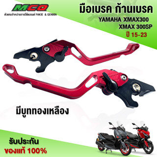 มือเบรค ก้านเบรค YAMAHA XMAX300 / XMAX300SP ปี15-23 อะไหล่แต่งX-MAX ปรับได้ถึง 5 ระดับ ติดตั้งง่ายตรงรุ่น (บูททองเหลือง)