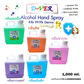 D-VER ดีเวอร์ สเปรย์แอลกอฮอล์ ฟาร์มาเกรด 75% ขนาด1000ml. เกรดโรงพยาบาล