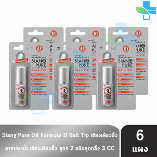 Siang Pure Oil Formula II Ball Tip ยาหม่องน้ำ เซียงเพียวอิ้ว สูตร 2 ชนิดลูกกลิ้ง 3 ซีซี [6 ขวดมีแผง สีเงิน]