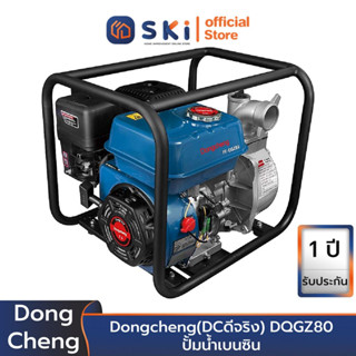 Dongcheng(DCดีจริง) DQGZ80 ปั้มน้ำเบนซิน | SKI OFFICIAL