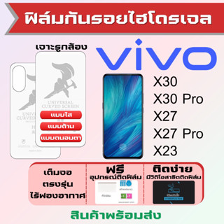 Universal ฟิล์มไฮโดรเจล Vivo X30,X30 Pro,X27,X27 Pro,X23 เต็มจอ ฟรีอุปกรณ์ติดฟิล์ม ฟิล์มวีโว่