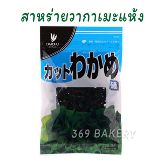 สาหร่ายวากาเมะแห้ง  / Dry wakame Seaweed Daichu 22 กรัม