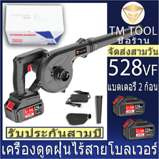 เครื่องเป่าลมไร้สาย, เครื่องเป่าลม 528VF, เครื่องดูดฝุ่นไร้สาย, การเป่าและดูดสองโหมด, แบตเตอรี่ลิเธียม 20V สองก้อน