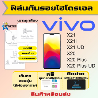 Startec ฟิล์มไฮโดรเจลคุณภาพสูง Vivo X21,X21i,X21 UD,X20 Plus,X20 Plus UD เต็มจอ ฟรีอุปกรณ์ติดฟิล์ม ฟิล์มวีโว่