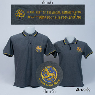 เสื้อโปโล ปกครอง กรมการปกครอง มหาดไทย แขนสั้น สีเทาดำ ชาย หญิง -  Siraviwat