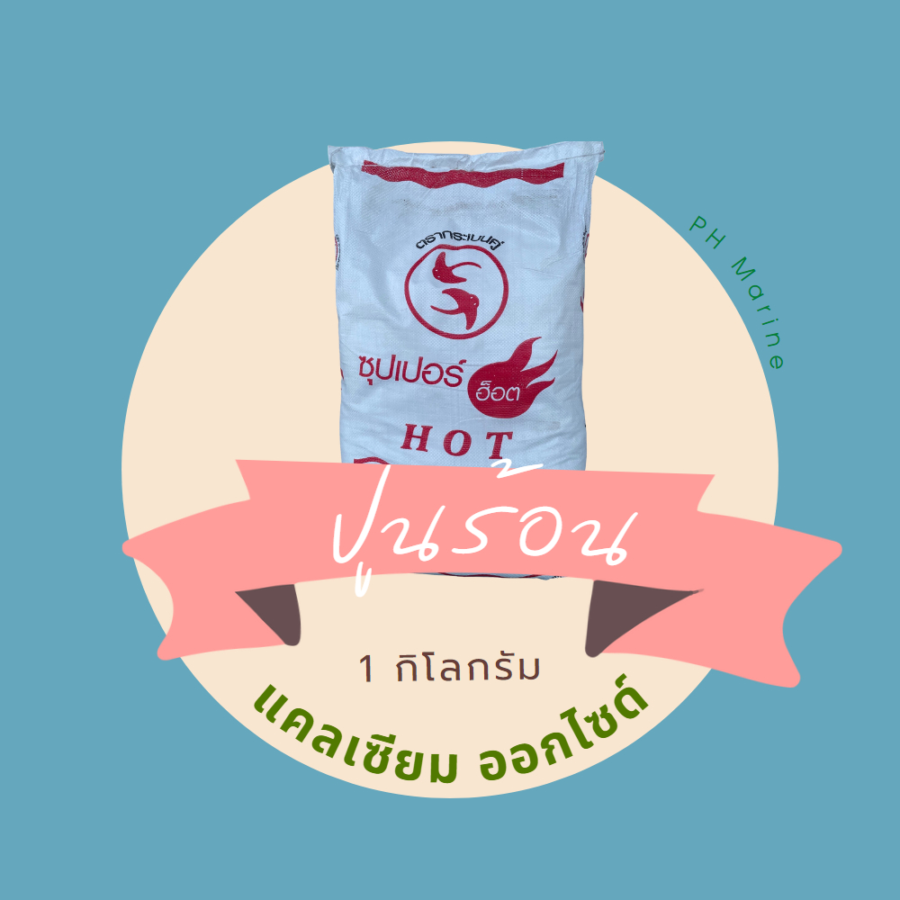 ปูนร้อน CaO เกรดคุณภาพ แบ่งขาย 1กก. 500ก.