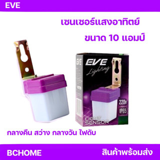 สวิทซ์แสงแดด EVE 10 แอมป์ โฟโต้สวิท เซ็นเซอร์แสงอาทิตย์