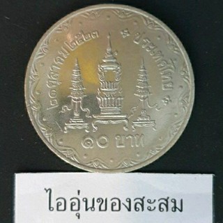 เหรียญ 10 บาท 80 พรรษา สมเด็จย่า (F19)