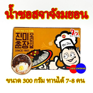 ซอสจาจังเมียน ซอสชุนจัง 300g เต้าเจี้ยวดำ ซอสถั่วดำเกาหลี Black Bean Sauce 춘장