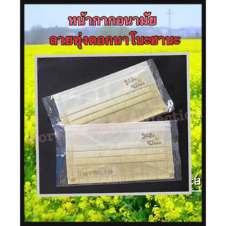 [พร้อมส่ง]ของสะสม หน้ากากอนามัย ลายทุ่งดอกนาโนะฮานะ ลายทุ่งดอกเรพซีด ลายทุ่งดอกมัสตาร์ด หน้ากากอนามัยป๋อจ้าน อี้ป๋อ จ้าน