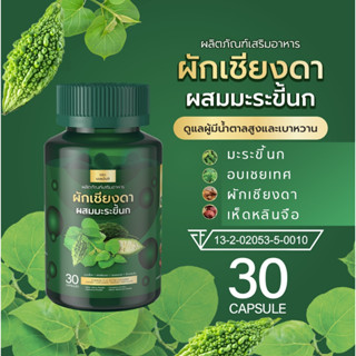 ✅ของแท้💯ส่งฟรี ผักเชียงดา มะระขี้นก สำหรับเบาหวาน ลดน้ำตาล ไขมัน 1 กระปุก 30 แคปซูล