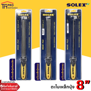 SOLEX ตะไบเหล็กบุ้งท้องปลิง ตะไบเหล็กบุ้งแบน ตะไบเหล็กบุ้งกลม ขนาด 8 นิ้ว