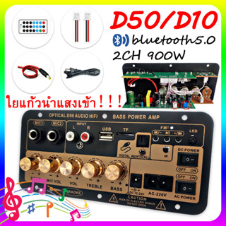 [COD] D50 D10 แอมป์จิ๋วบลูทูธ แอมป์จิ๋ว ขยายเสียงบลูทูธ แอมป์ จิ๋ว บลูทูธ แยก ซับ แอมป์จิ๋วบลูทูธโมแล้ว 900W 12-24v