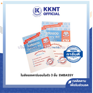 💙KKNT | ใบส่งของมีคาร์บอนในตัว 3 ชั้น EMBASSY เบอร์1 เบอร์ 2 กระดาษปกอ่อน (ราคา/เล่ม)