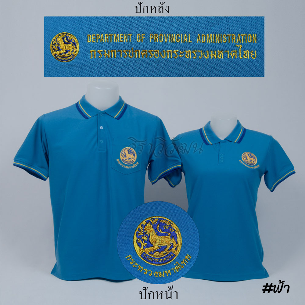 Siraviwat - เสื้อโปโล ปกครอง กรมการปกครอง มหาดไทย แขนสั้น สีกรม ชาย/หญิง (ปักหน้า-หลัง) ผ้า Micro 45