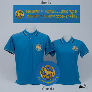 เสื้อโปโล ปกครอง กรมการปกครอง มหาดไทย แขนสั้น สีฟ้า ชาย หญิง -  Siraviwat