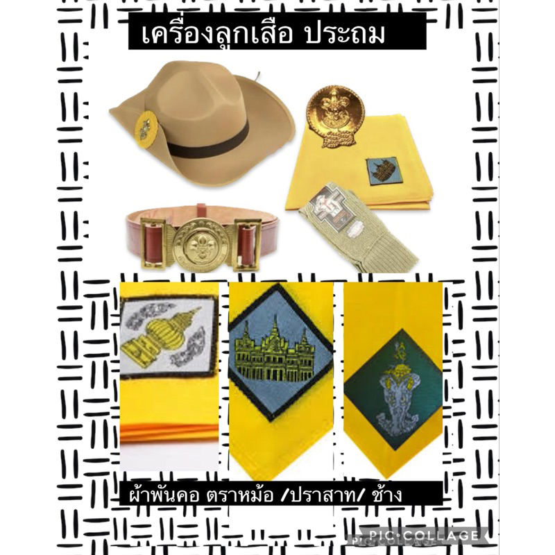 อุปกรณ์ ลุกเสือ ครบชุด ประถม มัธยม สำรอง สามัญ สามัญรุ่นใหญ่ สินค้าพร้อมส่งค่า😊🙏😊