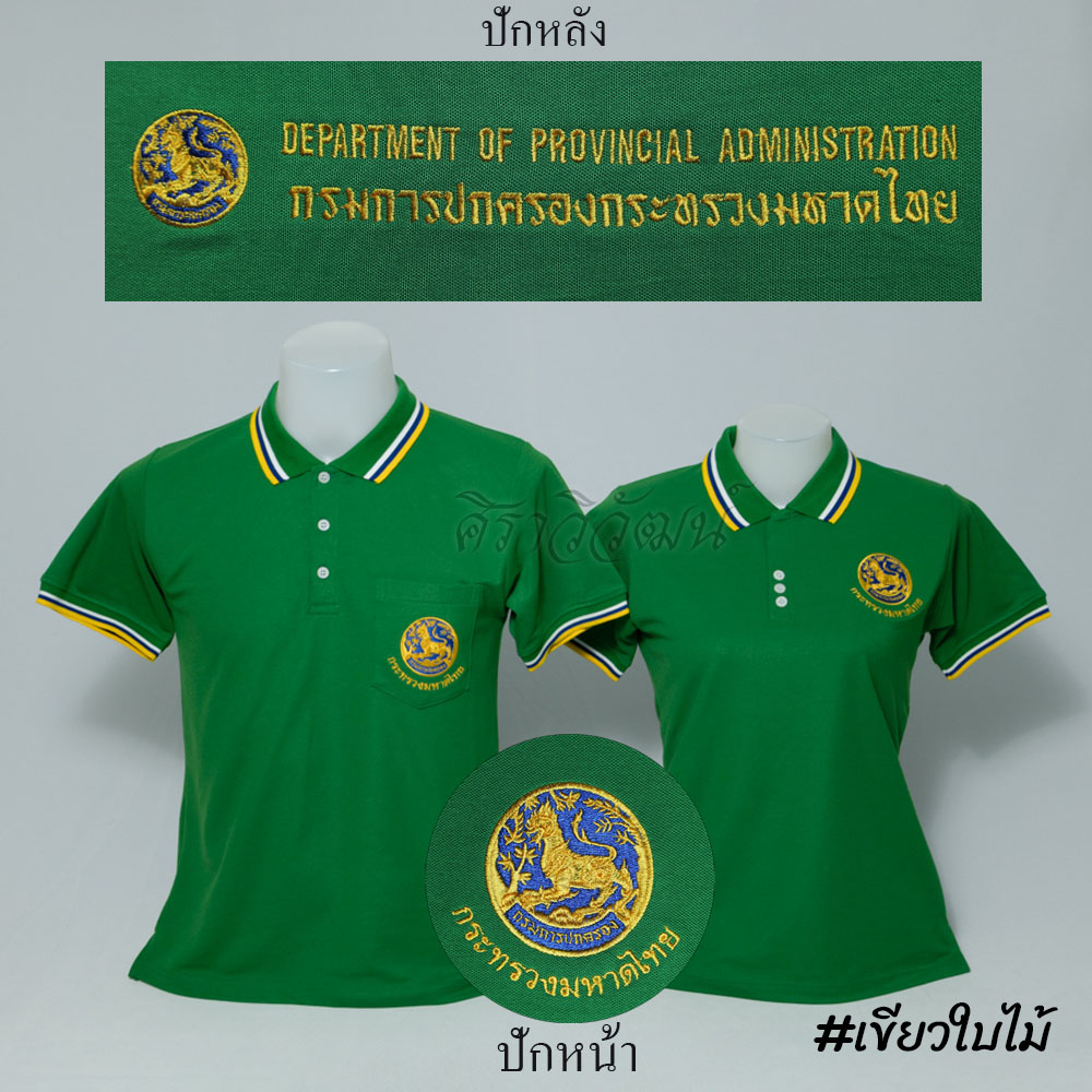 เสื้อโปโล ปกครอง กรมการปกครอง มหาดไทย แขนสั้น สีเขียว ใบไม้ ชาย หญิง พร้อมปักหน้าหลัง ผ้า TC Micro Juti - Siraviwat