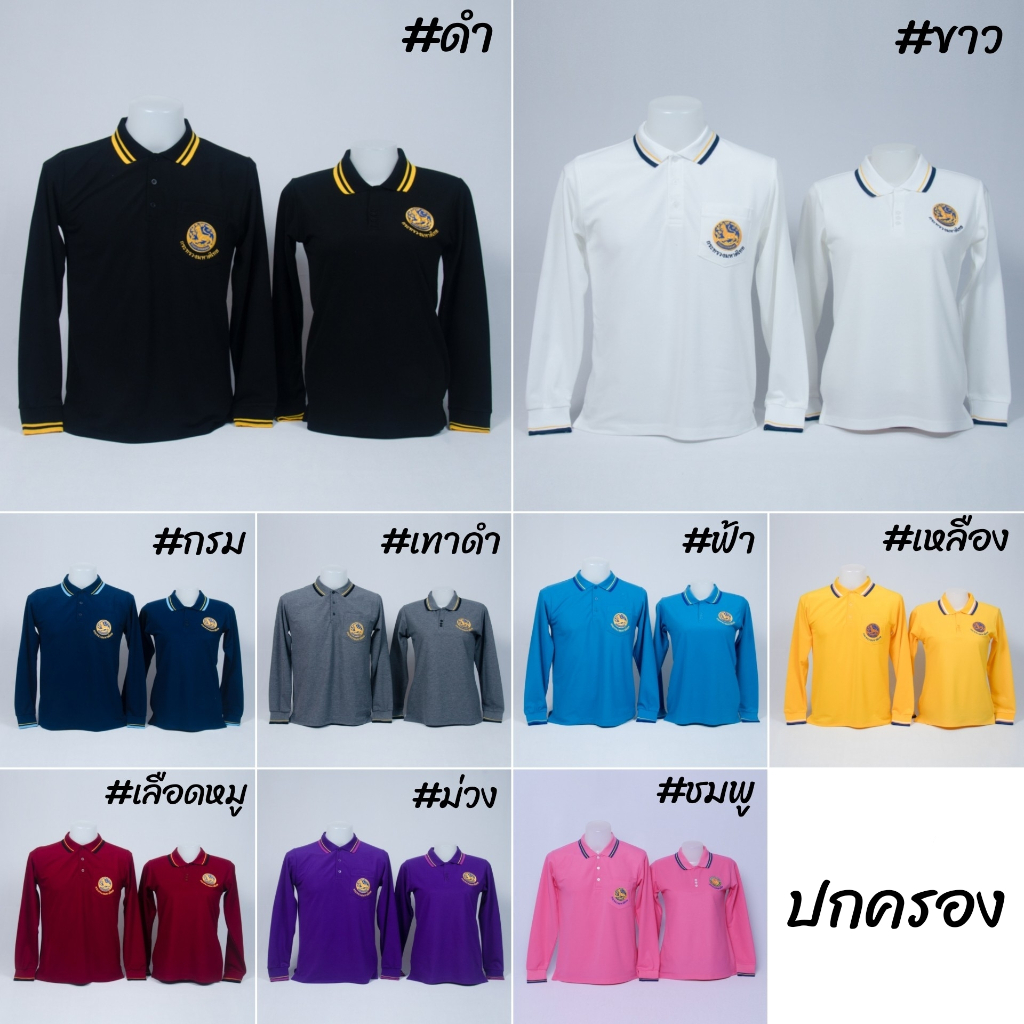 เสื้อโปโล ปกครอง กรมการปกครอง มหาดไทย แขนยาว สีดำ ชาย หญิง พร้อมปักหน้าหลัง ผ้า TC Micro Juti -  Siraviwat - รูปที่ 3