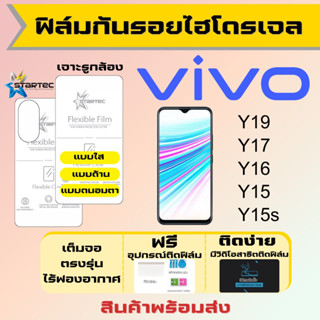 Startec ฟิล์มไฮโดรเจลคุณภาพสูง Vivo Y19 Y17 Y16 Y15 Y15s เต็มจอ ฟรีอุปกรณ์ติดฟิล์ม ฟิล์มวีโว่