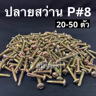 #8 สกรูปลายสว่านหัวกลมแฉก P (20-50ตัว)