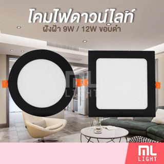 โคมดาวน์ไลท์ 9W 12W ฝังฝ้า 12.5cm 14.5cm ขอบดำ Downlight โคมดาวไลท์ โคมไฟ ดาวน์ไลท์ ดาวไลท์ พาแนล Panel LED ราคาส่ง